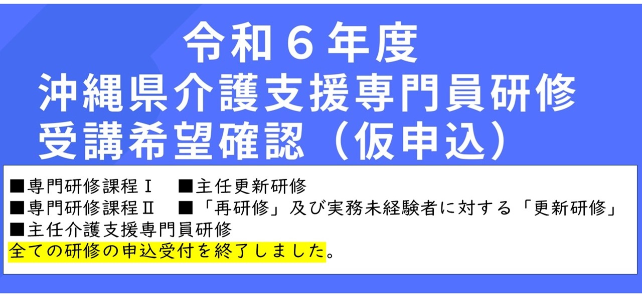 申込受付終了】令和6年度 沖縄県介護支援専門員研修「受講希望