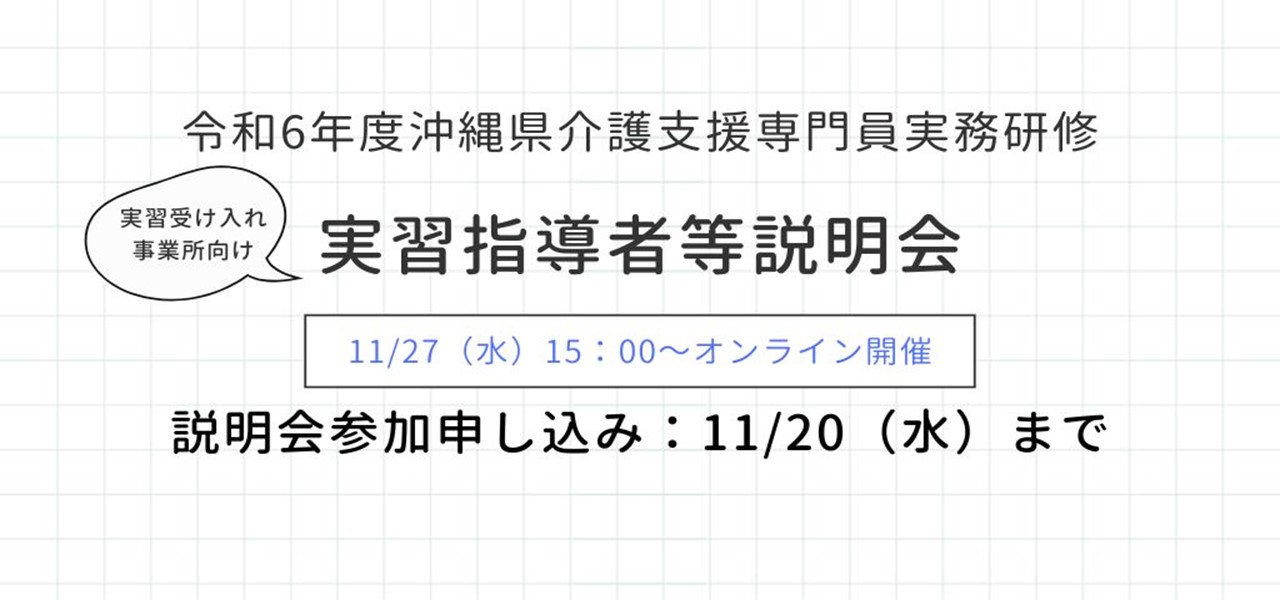▷11/27（水）オンライン開催▷令和6年度 沖縄県介護支援専門員実務